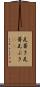 瓦葺き Scroll