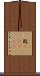 瓩(ateji) Scroll