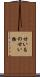 甘いもの Scroll