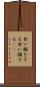 甘い顔をする Scroll