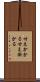 甘えかかる Scroll