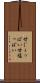 甘じょっぱい Scroll