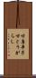 甘唐辛子 Scroll