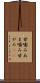 甘噛み Scroll
