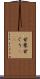 甘栗 Scroll