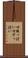 甘酸っぱい Scroll