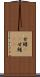 甘鱪(rK) Scroll