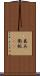 甚兵衛鮫(rK) Scroll