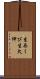 生あくび Scroll