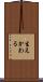 生えかわる Scroll