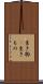 生き物(P) Scroll