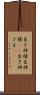 生き神様 Scroll