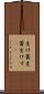 生け簀 Scroll