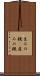 生みの親(P) Scroll