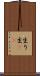 生り Scroll
