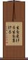 生を受ける Scroll
