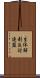 生体解剖反対連盟 Scroll
