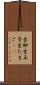 生卵 Scroll