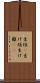 生垣(P) Scroll