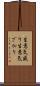 生意気盛り Scroll