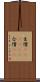 生憎(ateji)(P) Scroll