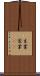 生業 Scroll