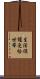 生活保護受給世帯 Scroll