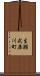 生瀬武庫川町 Scroll