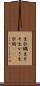 生牡蠣 Scroll