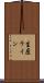 生産ライン Scroll