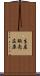生産販売在庫 Scroll