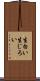 生白い Scroll