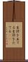 生計を立てる Scroll