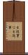 生返事 Scroll