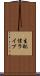 生配信ライブ Scroll