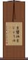 生醤油 Scroll