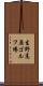 生野高原ゴルフ場 Scroll