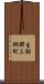 生駒郡三郷町 Scroll