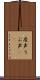 産声 Scroll
