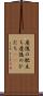 産後の肥立ち Scroll
