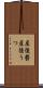 産後鬱 Scroll