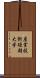 産業技術短期大学 Scroll