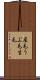 産毛 Scroll