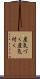 産気づく Scroll