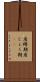 産褥期 Scroll