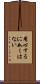 用心するに如くはない Scroll
