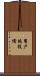 用戶端設備 Scroll
