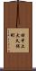田中上大久保町 Scroll