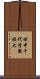 田中千代学園短大 Scroll