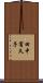田中宥久子 Scroll